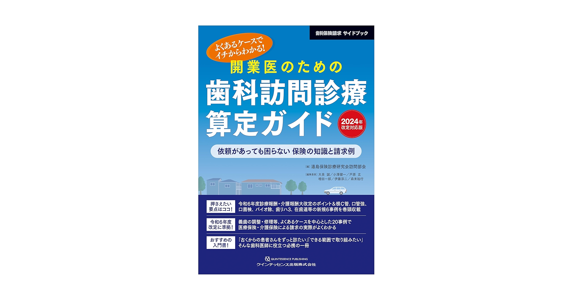 歯科保険請求 2024 歯科保険請求2024 | お茶の水保険診療研究会, 東京医科歯科大学